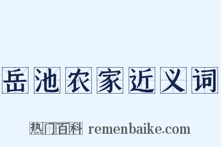 岳池农家近义词是什么意思的图片
